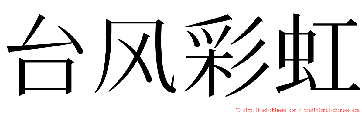 台风彩虹 ming font