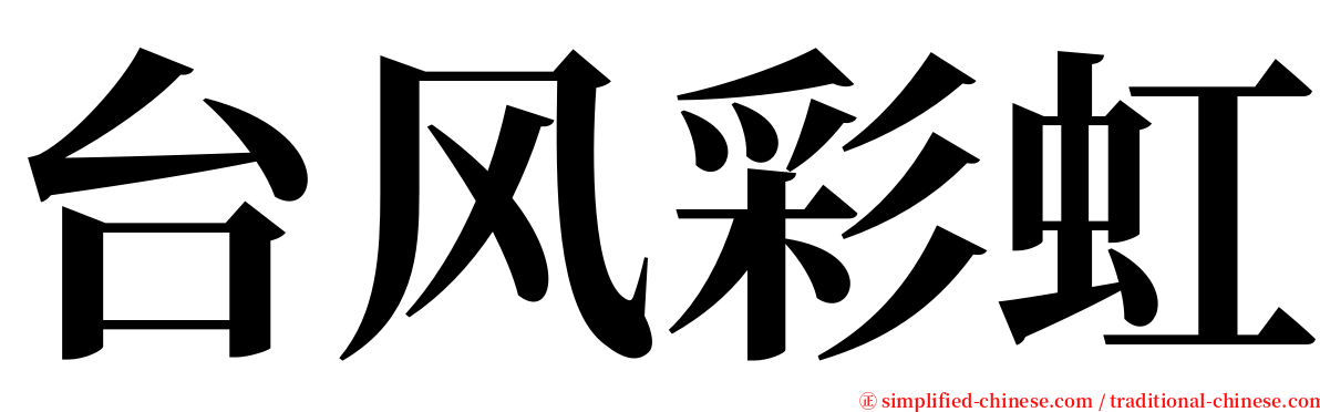 台风彩虹 serif font