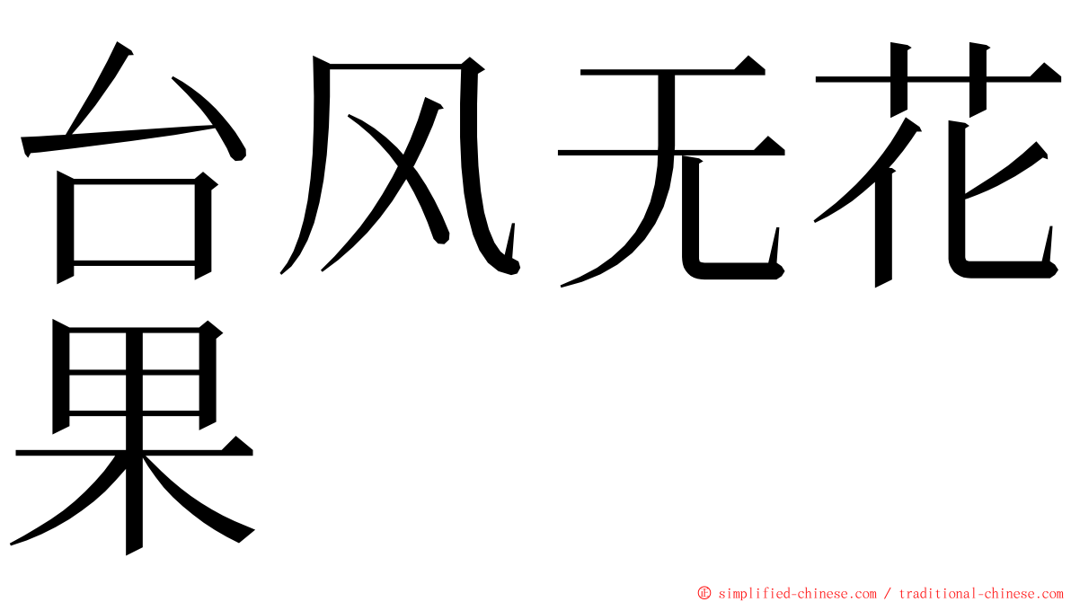 台风无花果 ming font