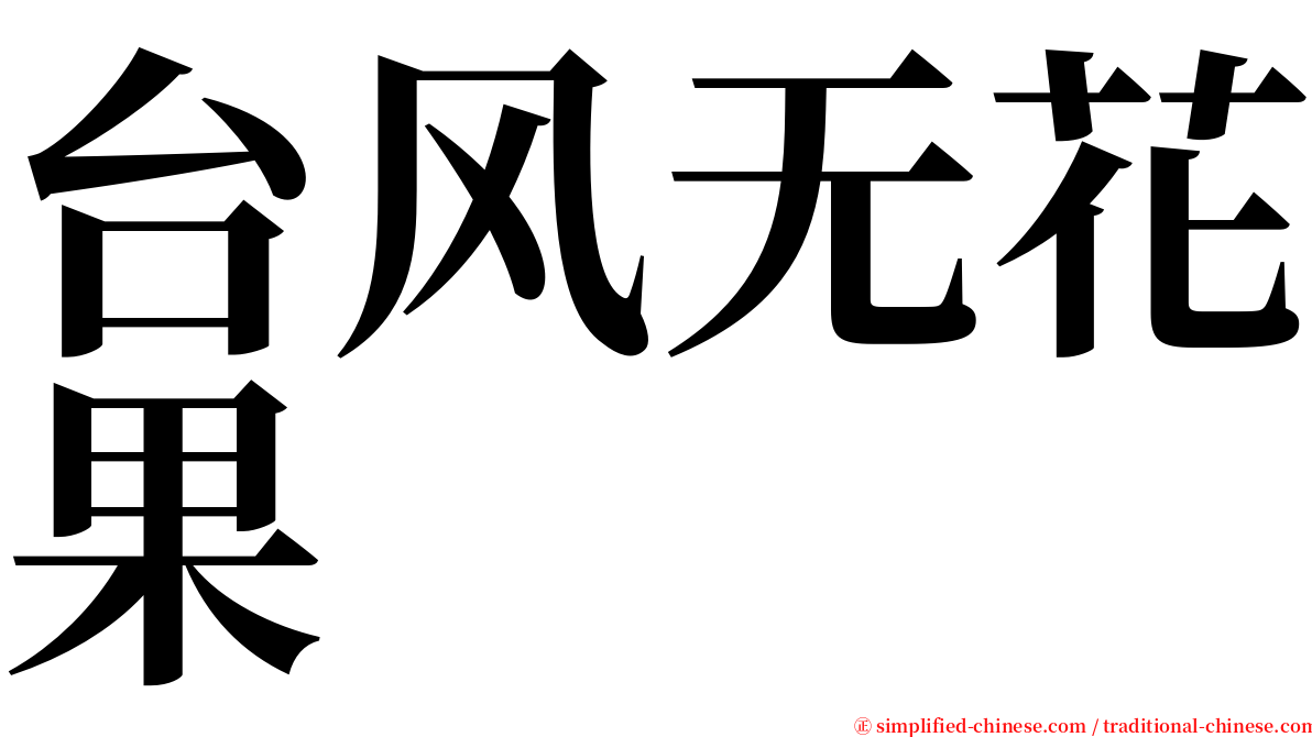 台风无花果 serif font