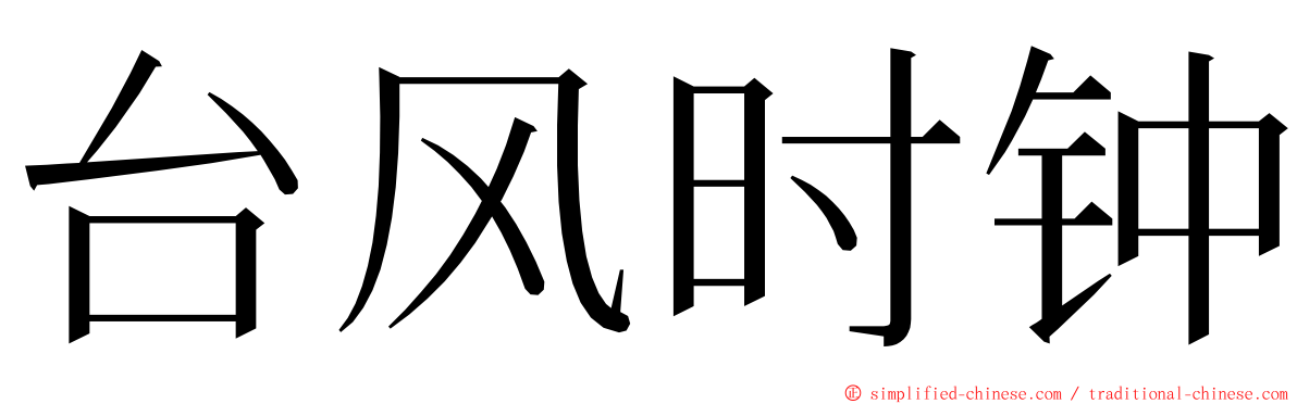 台风时钟 ming font