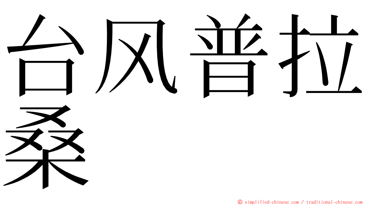 台风普拉桑 ming font