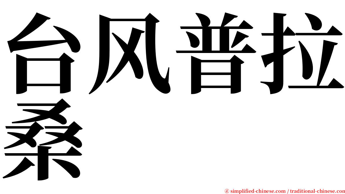 台风普拉桑 serif font