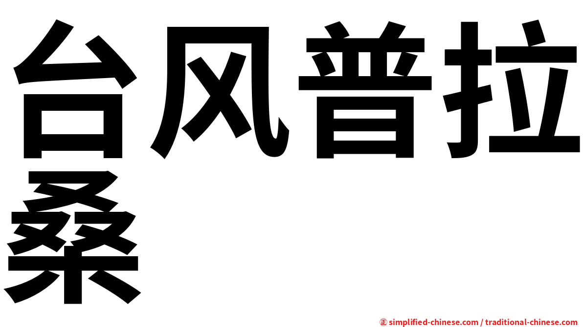 台风普拉桑