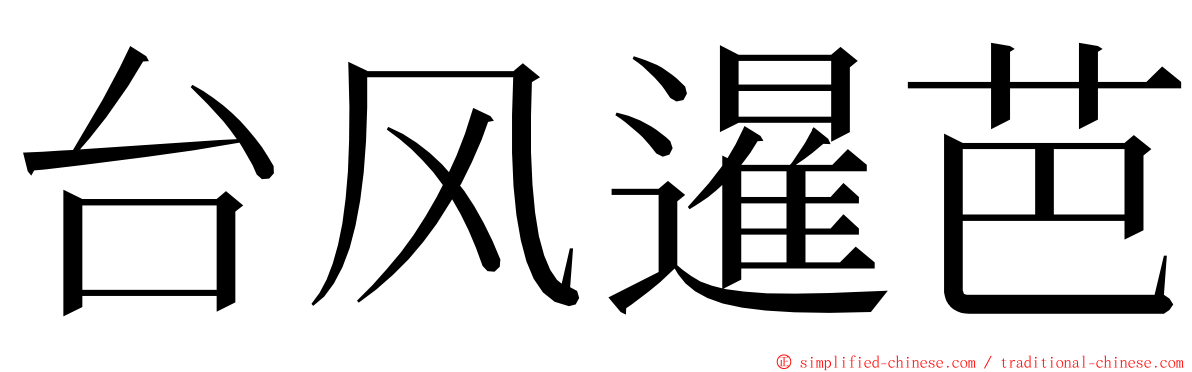 台风暹芭 ming font