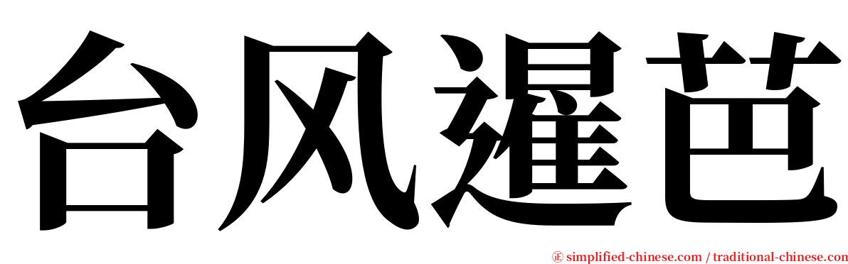 台风暹芭 serif font