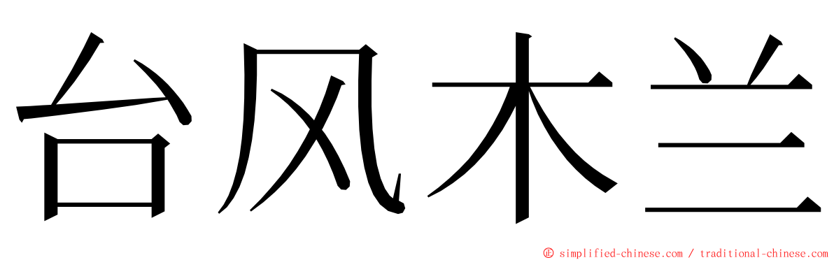 台风木兰 ming font