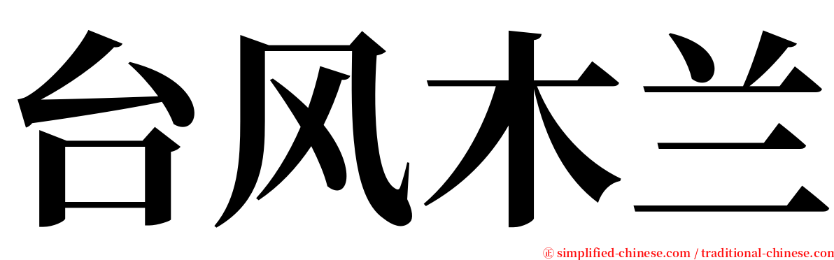 台风木兰 serif font