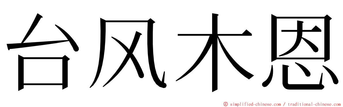 台风木恩 ming font