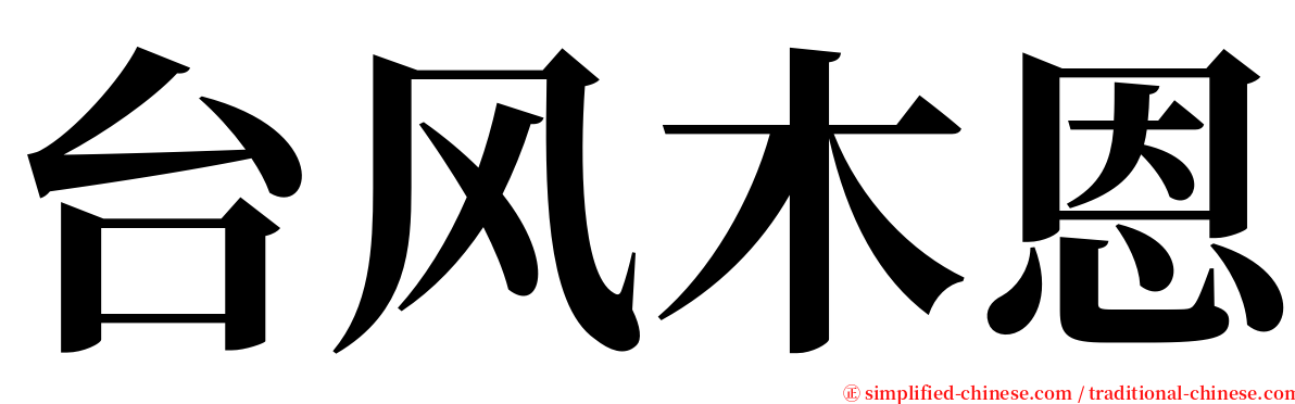 台风木恩 serif font