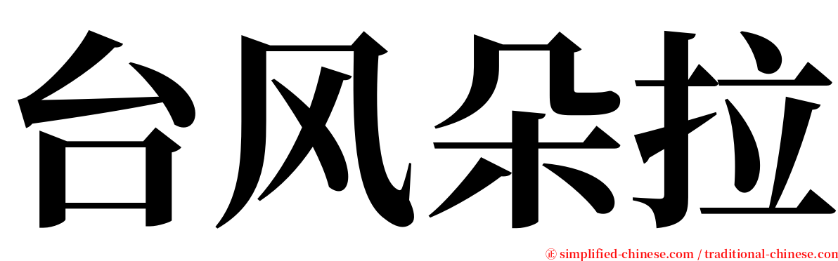 台风朵拉 serif font