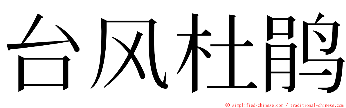 台风杜鹃 ming font