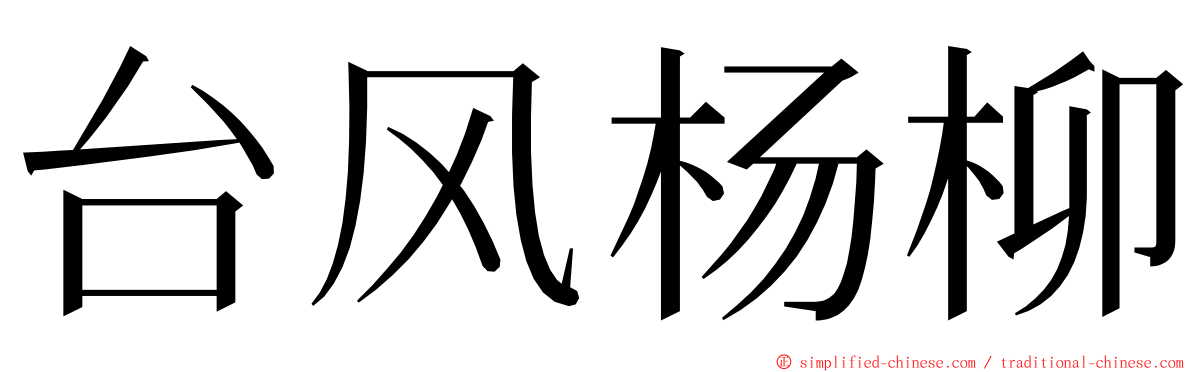 台风杨柳 ming font