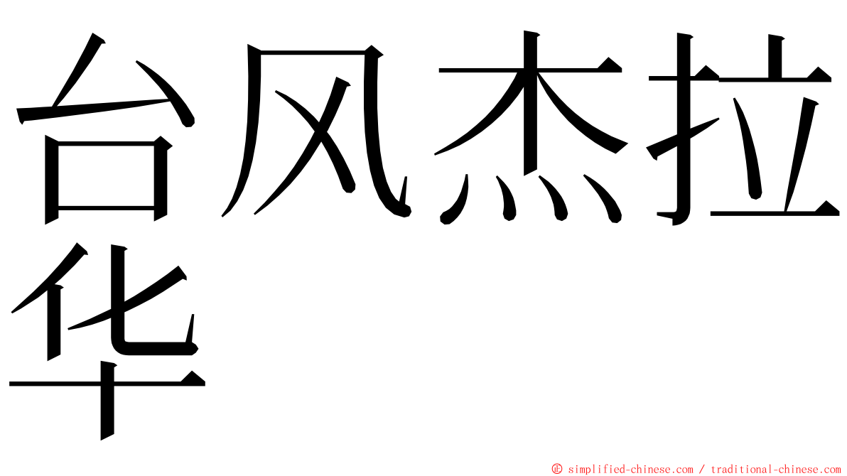 台风杰拉华 ming font