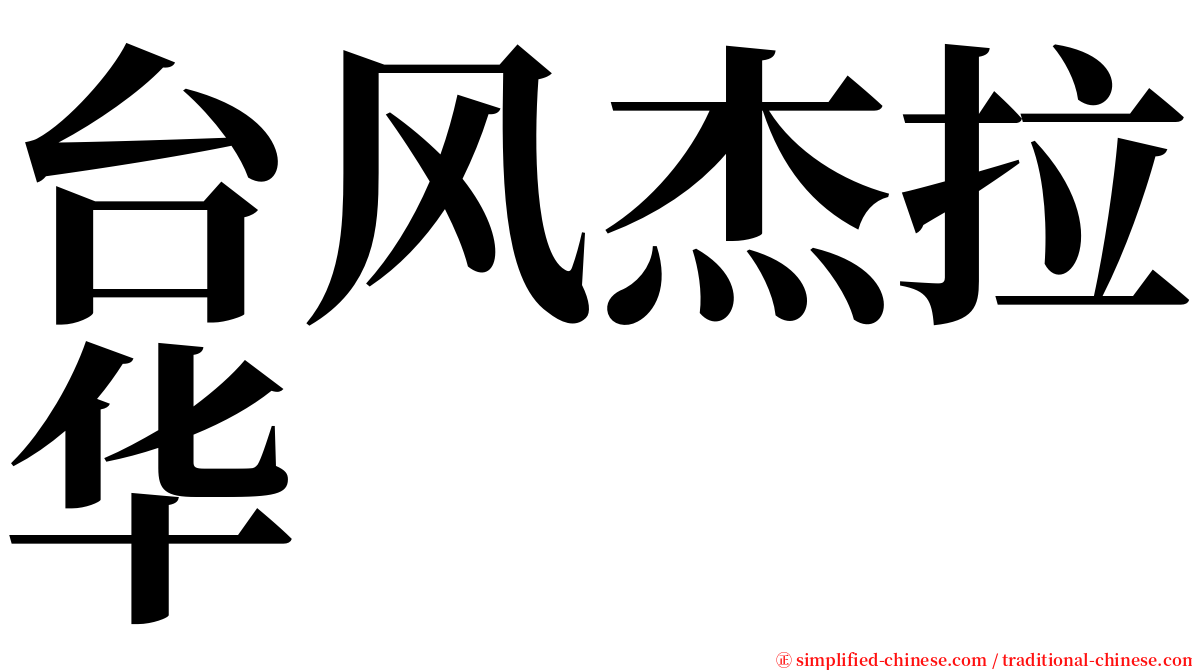 台风杰拉华 serif font