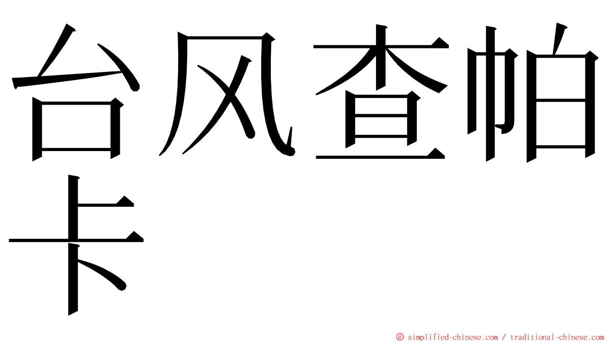 台风查帕卡 ming font