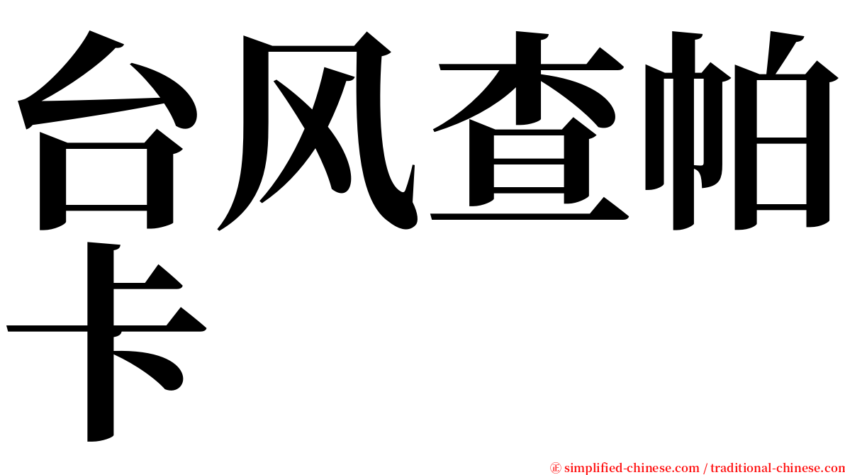 台风查帕卡 serif font