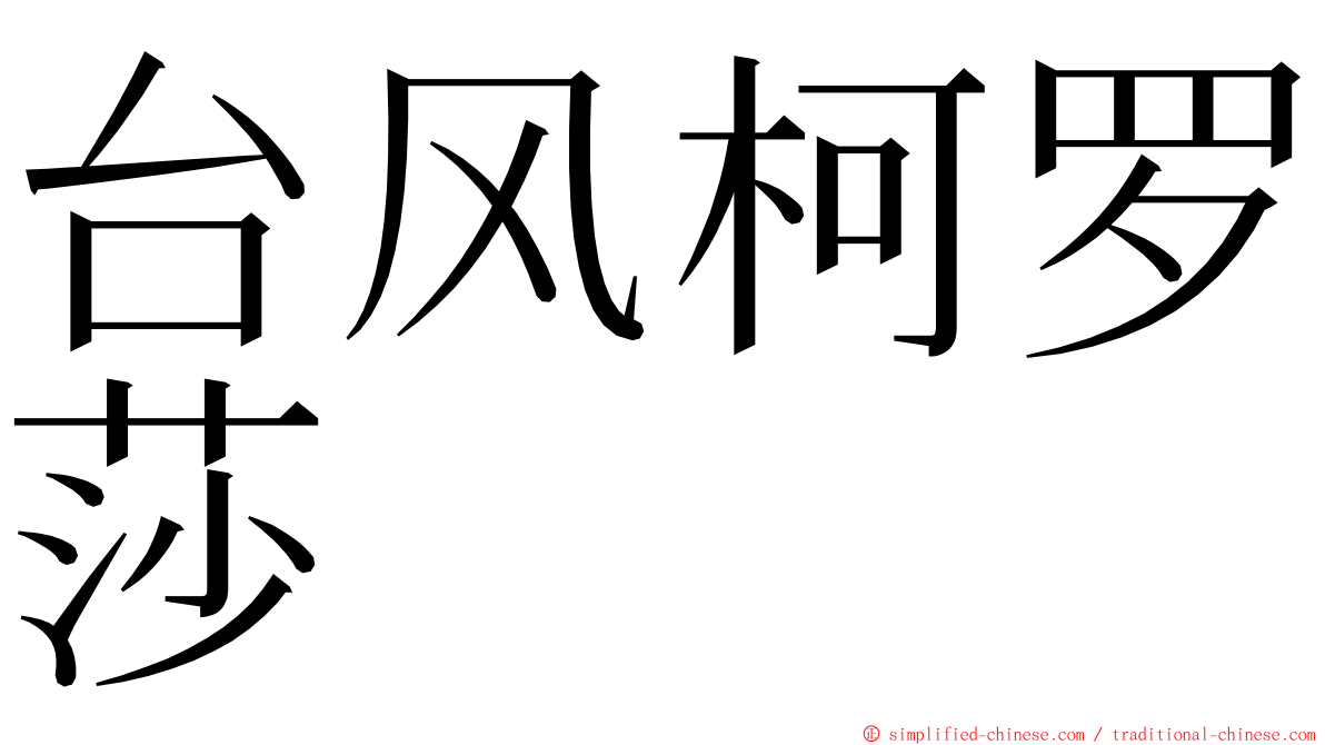 台风柯罗莎 ming font