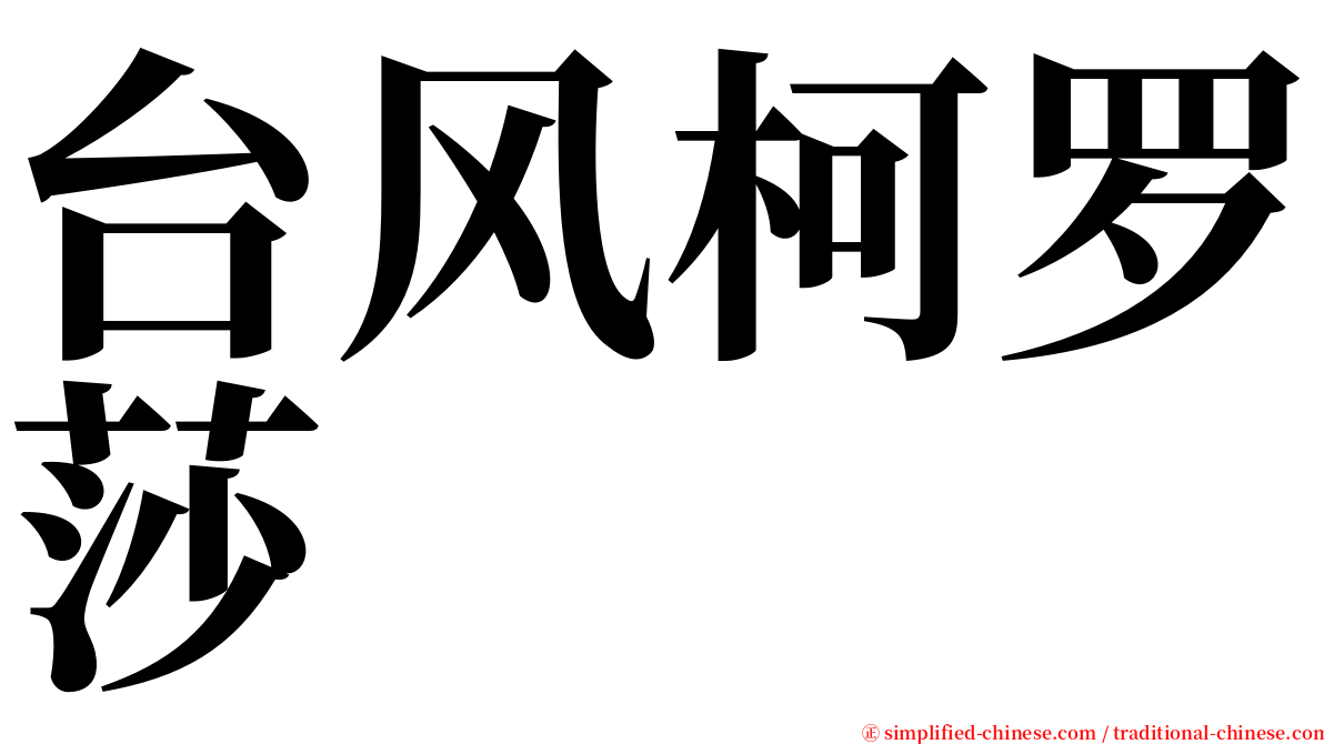 台风柯罗莎 serif font