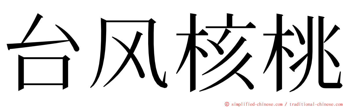 台风核桃 ming font