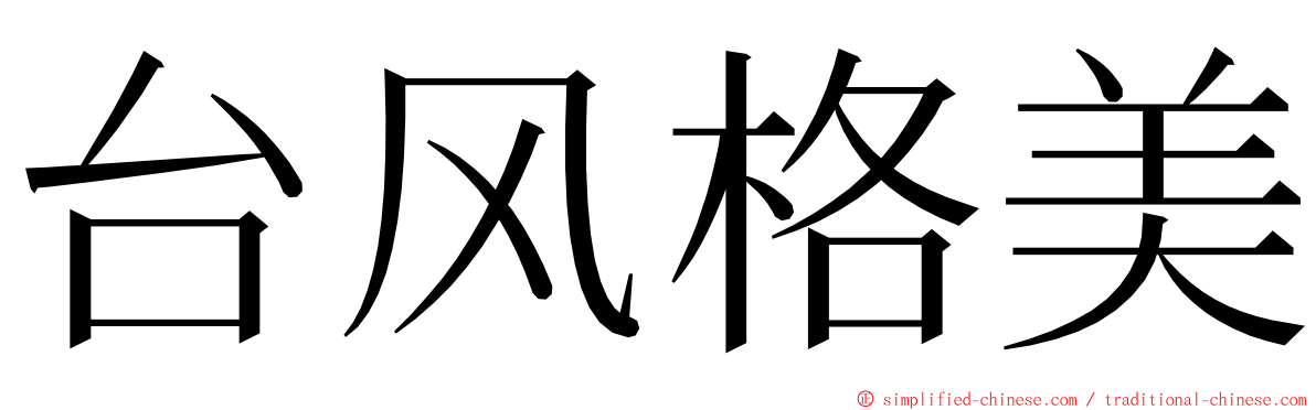 台风格美 ming font