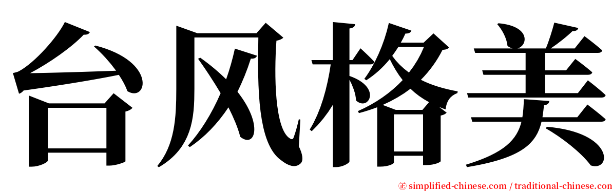 台风格美 serif font