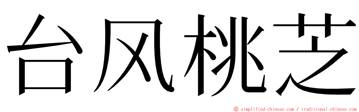 台风桃芝 ming font