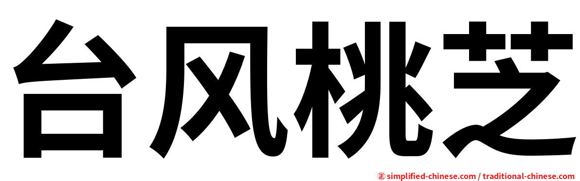 台风桃芝