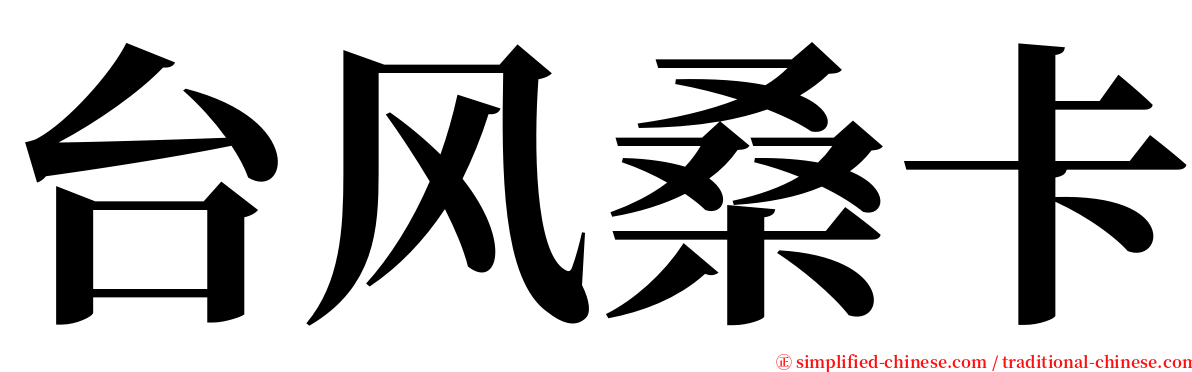 台风桑卡 serif font