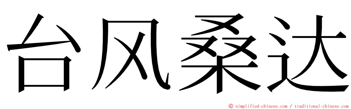 台风桑达 ming font