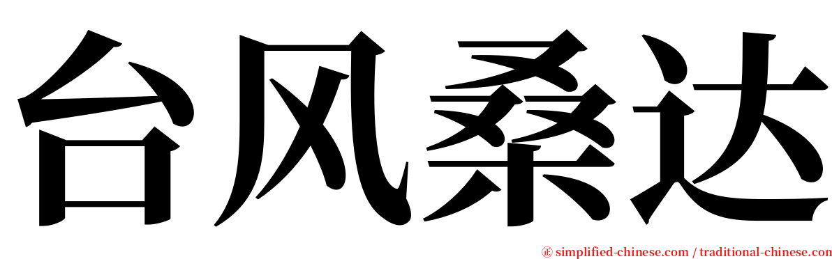 台风桑达 serif font