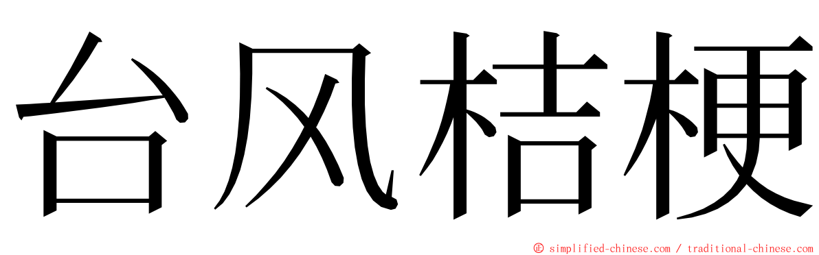 台风桔梗 ming font