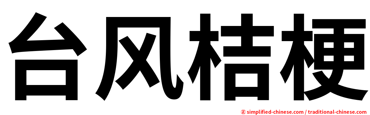 台风桔梗