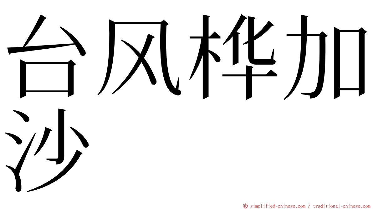 台风桦加沙 ming font