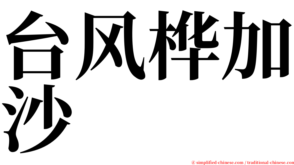 台风桦加沙 serif font