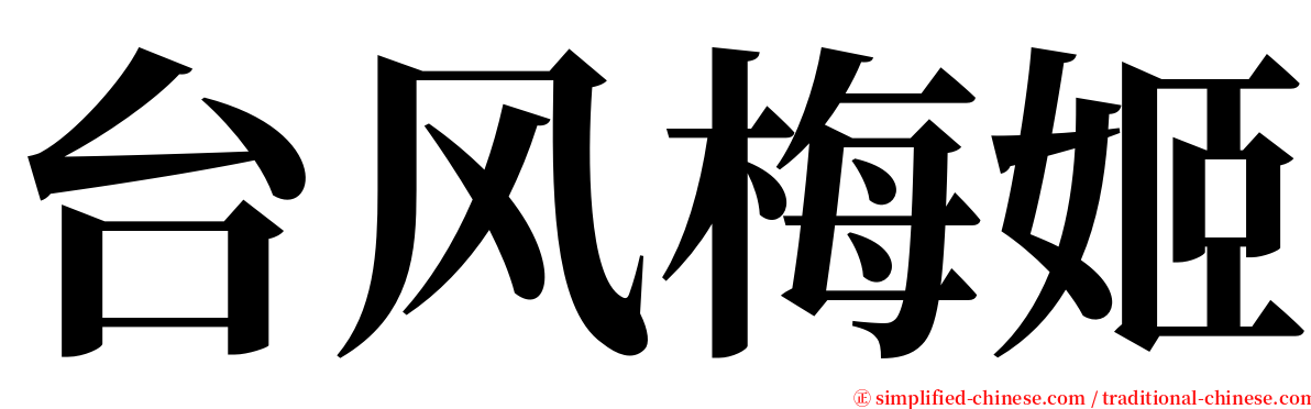 台风梅姬 serif font