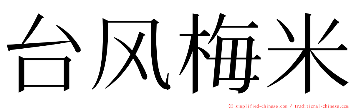 台风梅米 ming font
