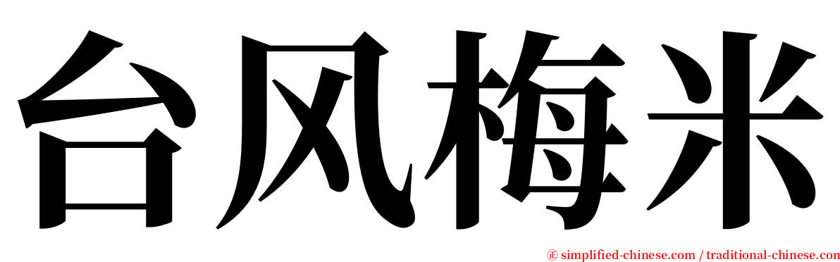 台风梅米 serif font