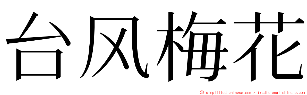 台风梅花 ming font