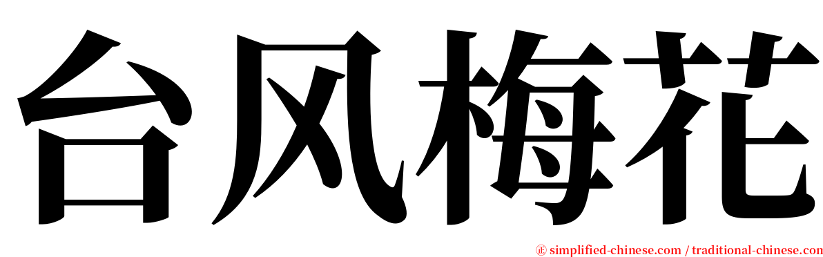 台风梅花 serif font