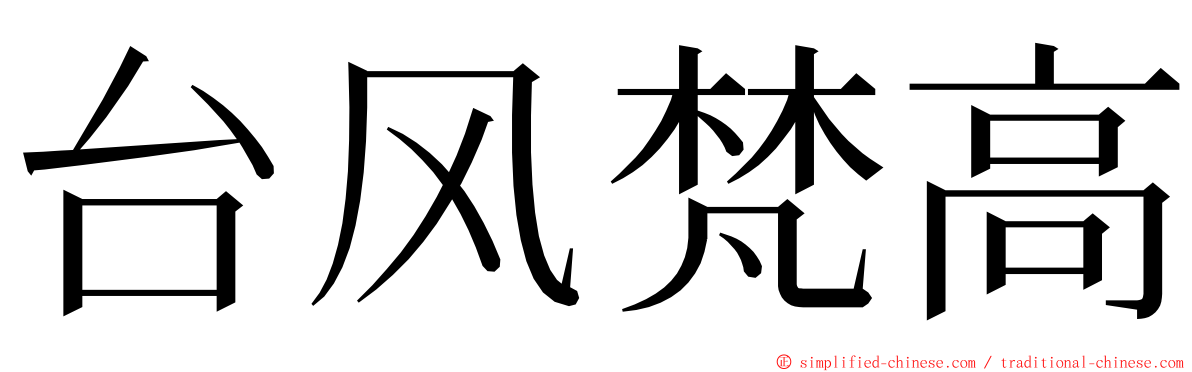 台风梵高 ming font