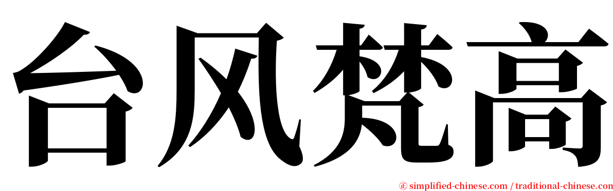 台风梵高 serif font