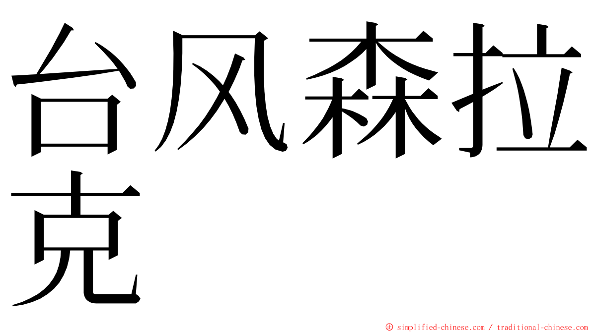 台风森拉克 ming font