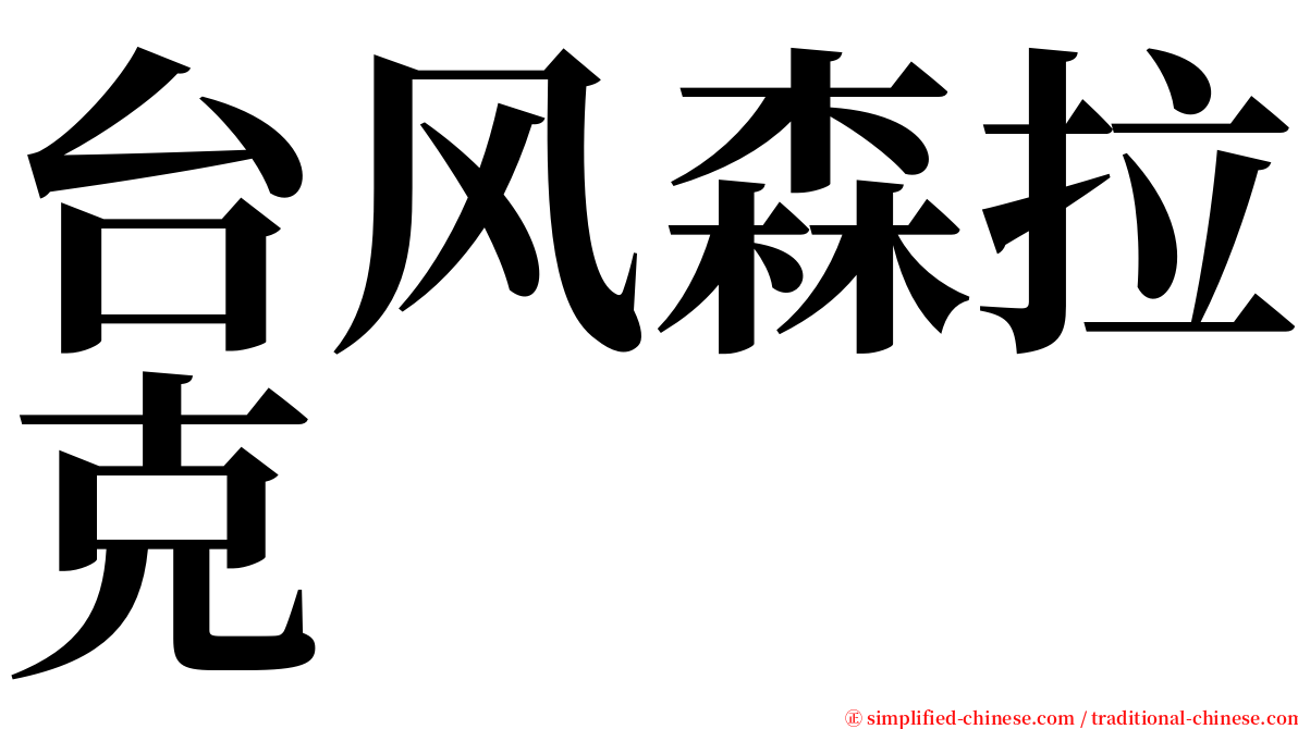 台风森拉克 serif font