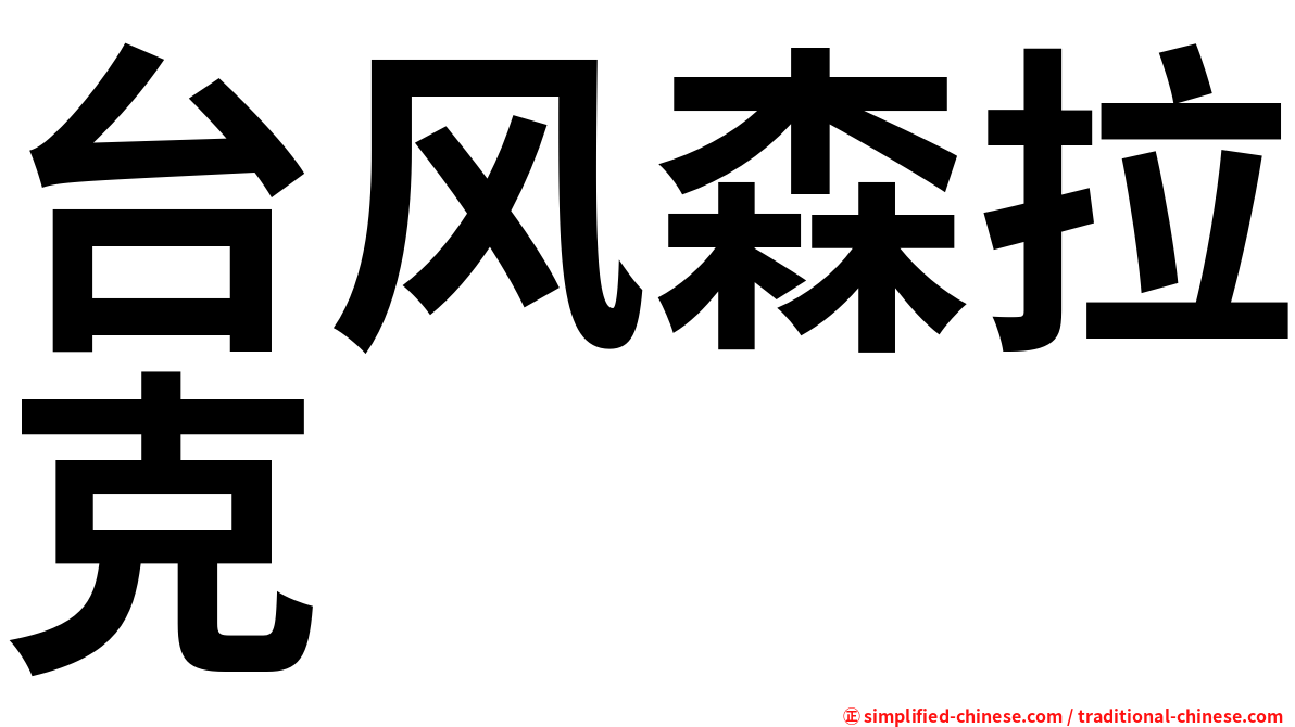 台风森拉克