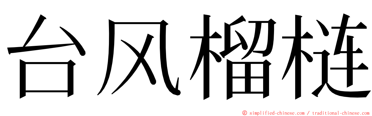 台风榴梿 ming font