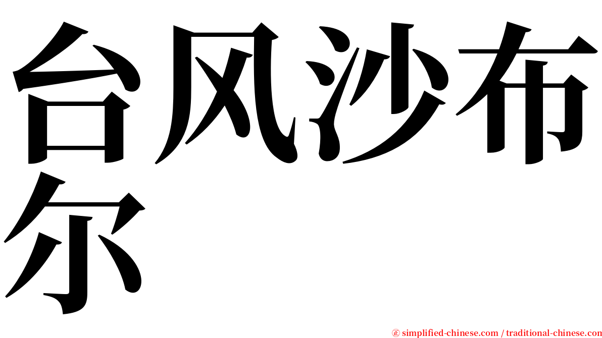 台风沙布尔 serif font