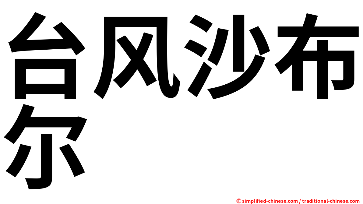 台风沙布尔