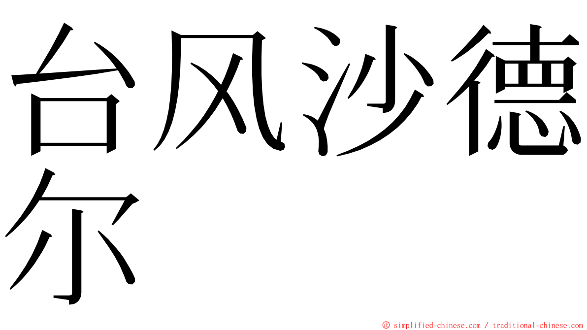 台风沙德尔 ming font