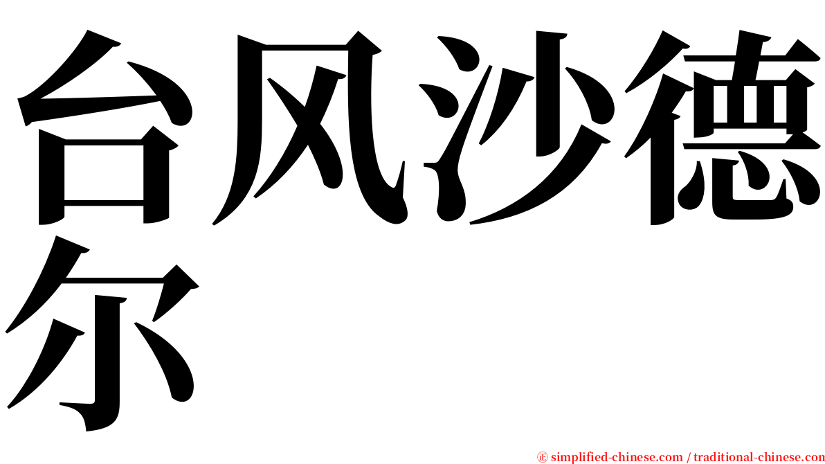 台风沙德尔 serif font